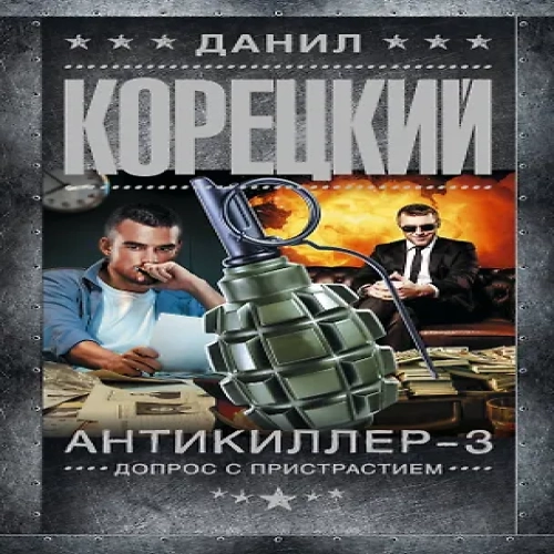 Антикиллер-3. Допрос с пристрастием (Где дешевле?)