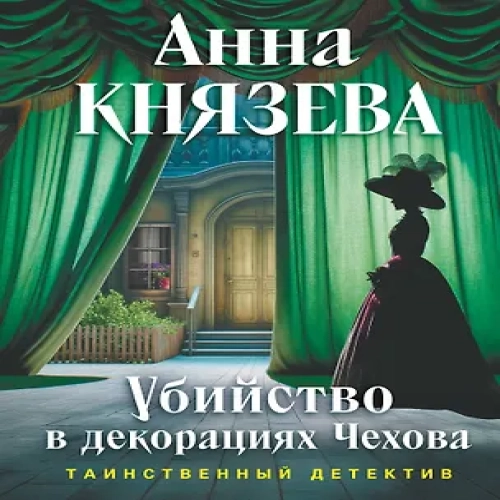 Убийство в декорациях Чехова (Где дешевле?)