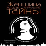 Женщина, которая умеет хранить тайны (Где дешевле?)