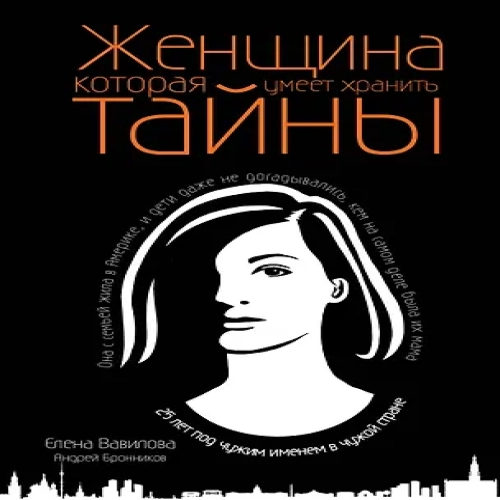 Женщина, которая умеет хранить тайны (Где дешевле?)