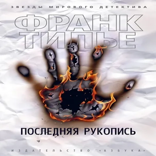 Последняя рукопись (Где дешевле?)