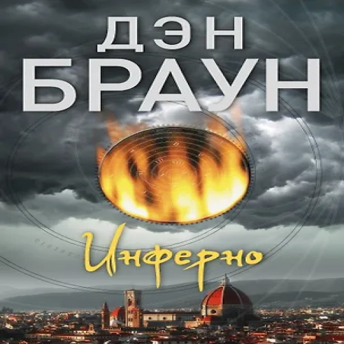 Инферно (Где дешевле?)