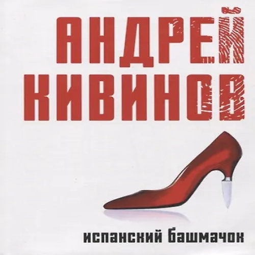 Испанский башмачок: сборник (Где дешевле?)