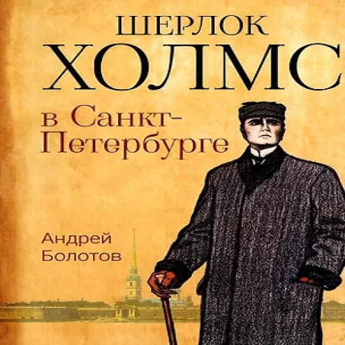 Шерлок Холмс в Санкт-Петербурге: повести (Где дешевле?)