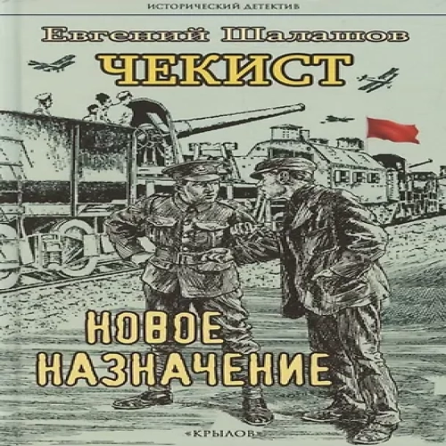 Чекист. Новое назначение (Где дешевле?)