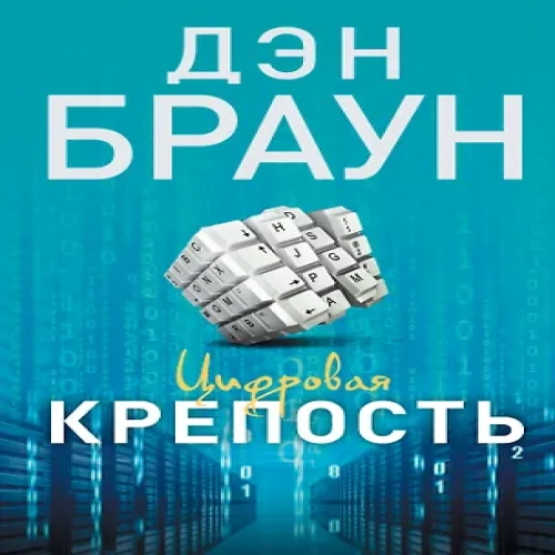 Цифровая крепость : роман (Где дешевле?)