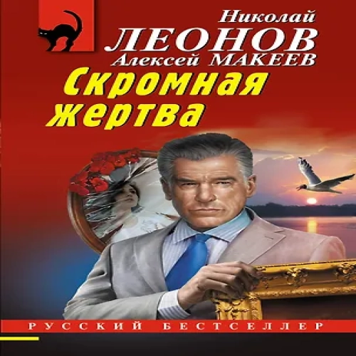 Скромная жертва (Где дешевле?)