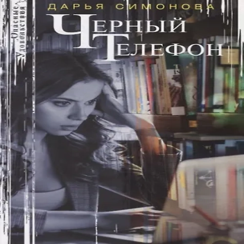 Черный телефон (Где дешевле?)