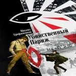 Убийственный Париж (Где дешевле?)