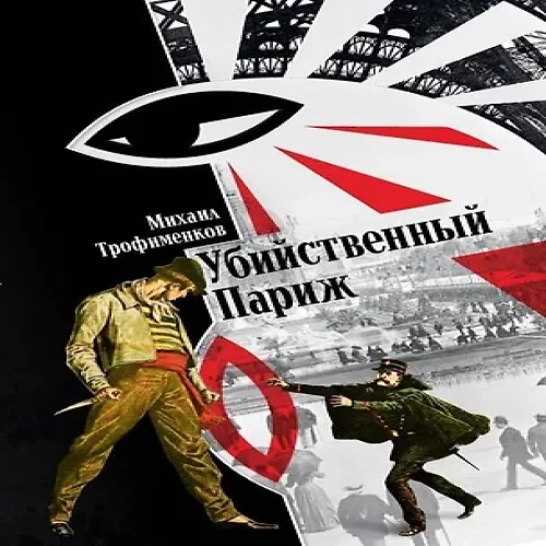 Убийственный Париж (Где дешевле?)