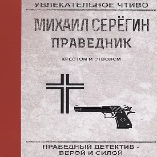 Крестом и стволом (Где дешевле?)
