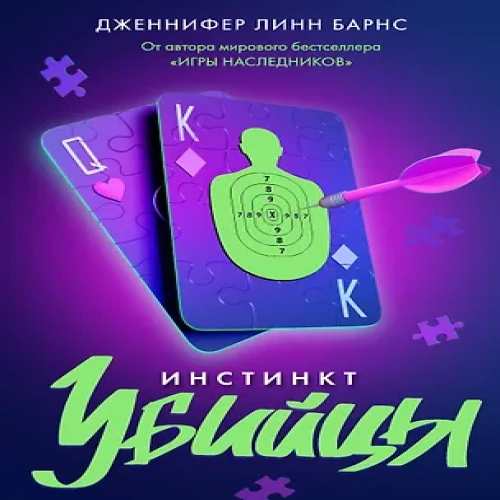 Инстинкт убийцы (Где дешевле?)
