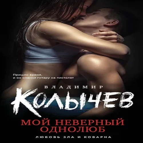 Мой неверный однолюб (Где дешевле?)