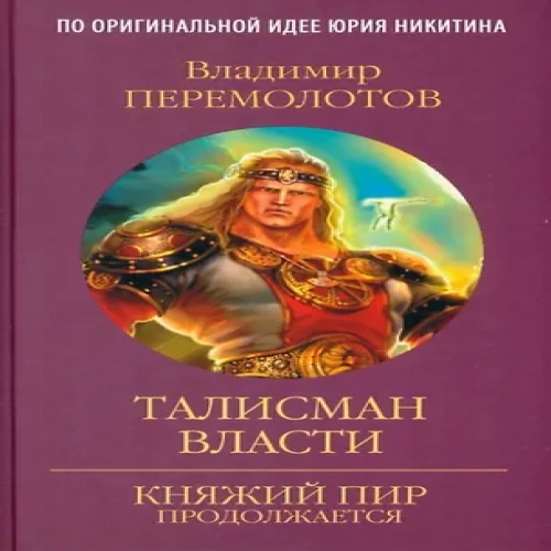 Талисман власти (Где дешевле?)