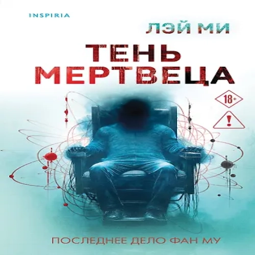 Тень мертвеца. Последнее дело Фан Му (Где дешевле?)