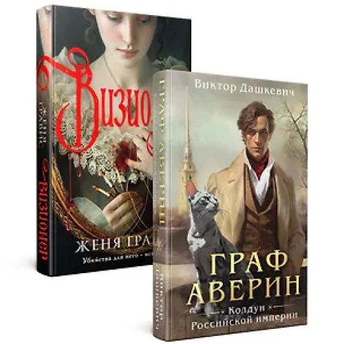 Комплект из 2-х книг. Визионер + Граф Аверин. Колдун Российской империи (#1) (Где дешевле?)