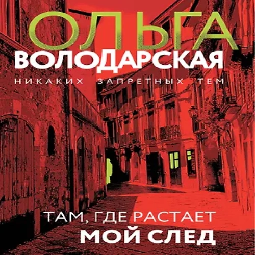 Там, где растает мой след (Где дешевле?)