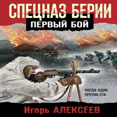 Спецназ Берии. Первый бой (Где дешевле?)