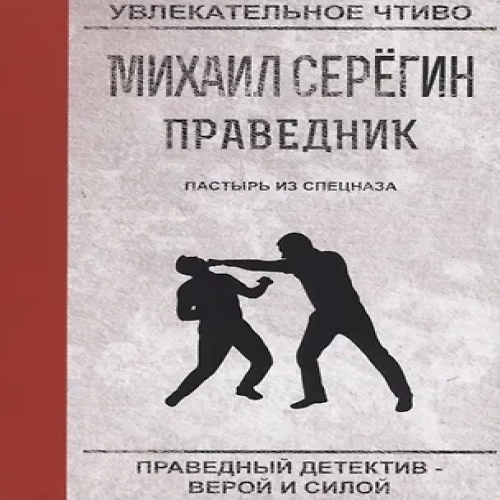 Пастырь из спецназа (Где дешевле?)