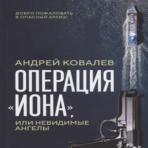 Операция "Иона", или Невидимые ангелы (Где дешевле?)