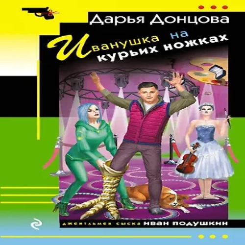 Иванушка на курьих ножках (Где дешевле?)