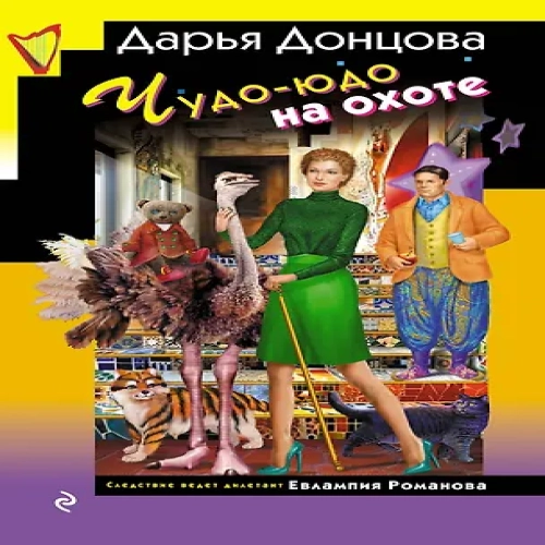 Чудо-юдо на охоте (формат клатчбук) (Где дешевле?)