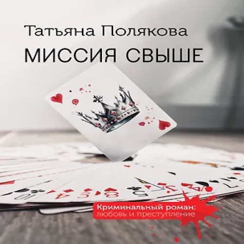 Миссия свыше (Где дешевле?)