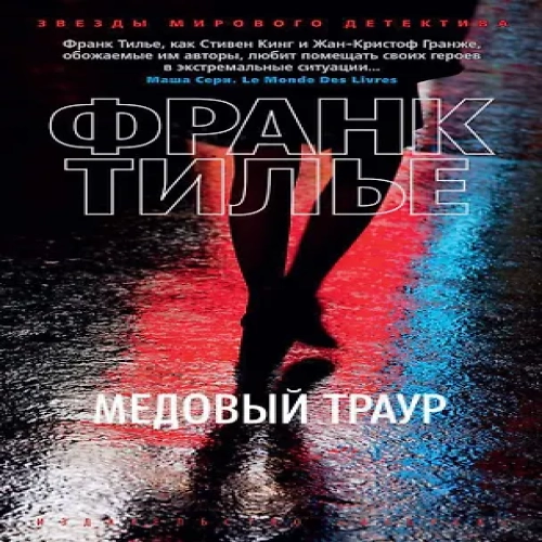 Медовый траур (Где дешевле?)