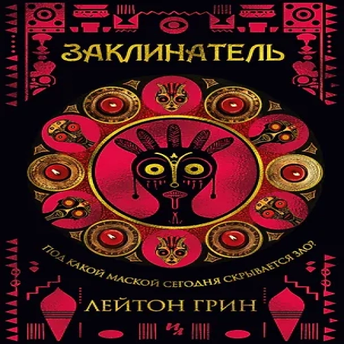 Заклинатель (Где дешевле?)