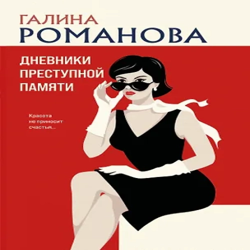 Дневники преступной памяти (Где дешевле?)