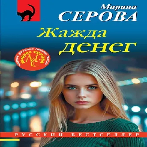 Жажда денег (Где дешевле?)