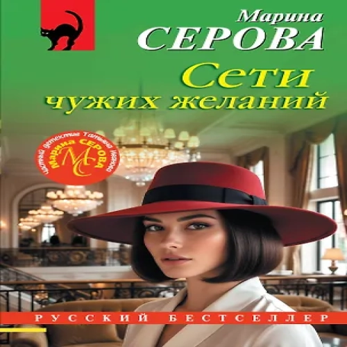 Сети чужих желаний (Где дешевле?)