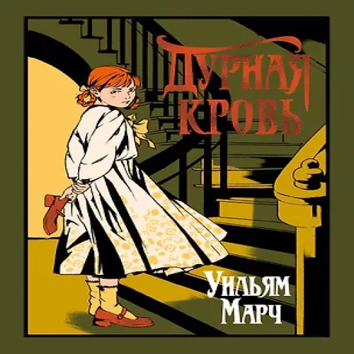 Дурная кровь (Где дешевле?)