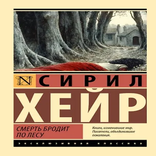 Смерть бродит по лесу (Где дешевле?)