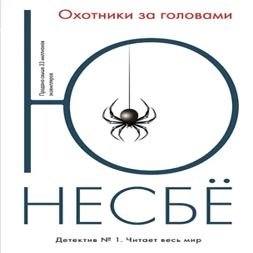 Охотники за головами (Где дешевле?)