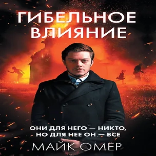 Гибельное влияние (#1) (Где дешевле?)