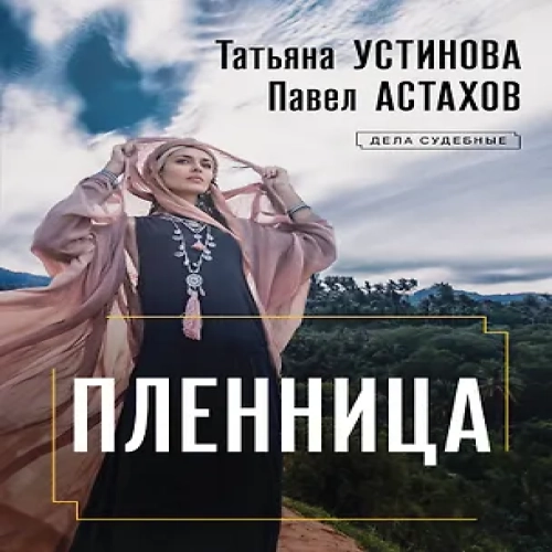 Пленница: роман (Где дешевле?)
