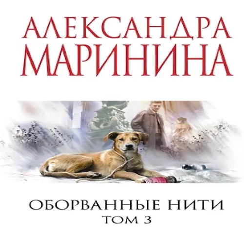 Оборванные нити. Том 3 (Где дешевле?)