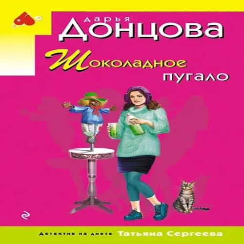 Шоколадное пугало (Где дешевле?)