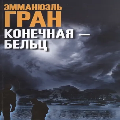 Конечная-Бельц (Где дешевле?)