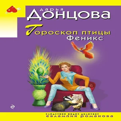 Гороскоп птицы Феникс (Где дешевле?)