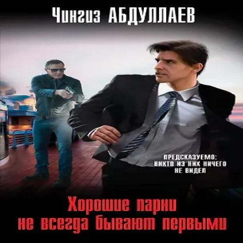 Хорошие парни не всегда бывают первыми (Где дешевле?)