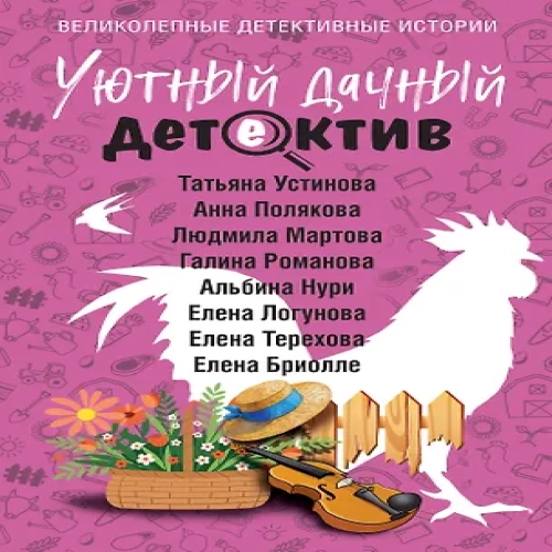 Уютный дачный детектив (Где дешевле?)