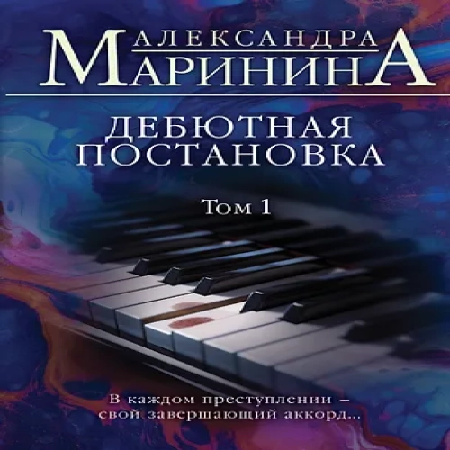 Дебютная постановка. Том 1 (Где дешевле?)