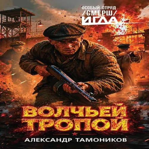 Волчьей тропой (Где дешевле?)