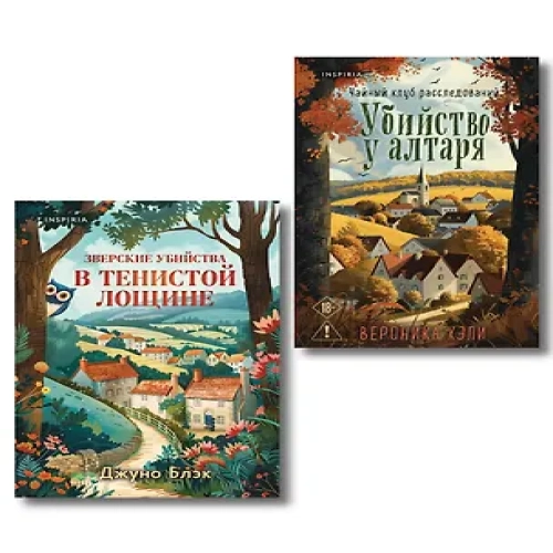 Комплект из 2-х книг с подарком (Убийство у алтаря. Зверские убийства в Тенистой Лощине) (Где дешевле?)