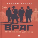 Враг. Исторический детектив (Где дешевле?)