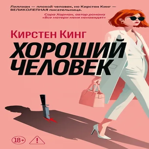 Хороший человек (Где дешевле?)
