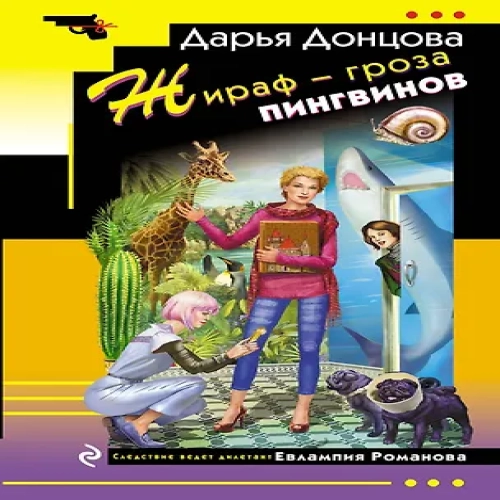 Жираф — гроза пингвинов (Где дешевле?)