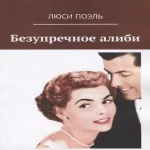 Безупречное алиби Классический детектив (Где дешевле?)